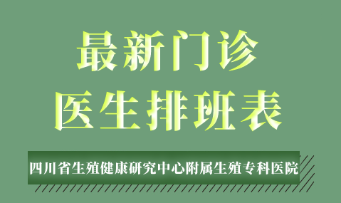 成都专科医院哪里好 四川省生殖专科医院排班表来了