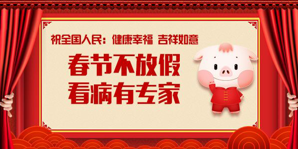 春节不放假，就诊有专家||2019年春节期间医生坐诊时间表