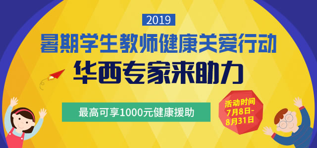 2019暑期学生教师关爱行动开始啦，高援助1000元